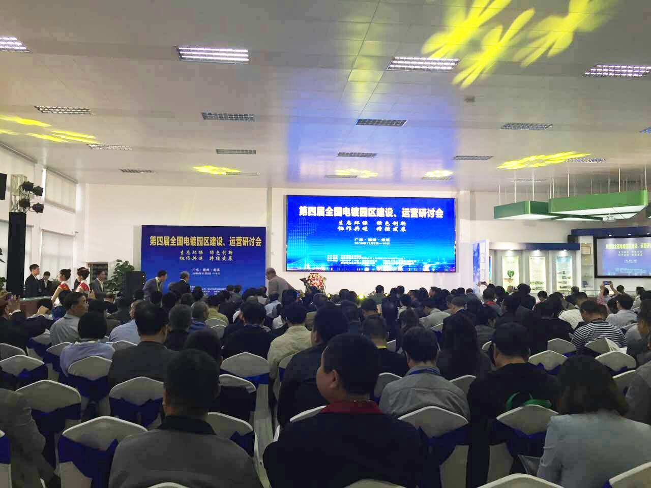 華清·合肥表面處理基地參加第四屆全國電鍍園區建設、運營研討會