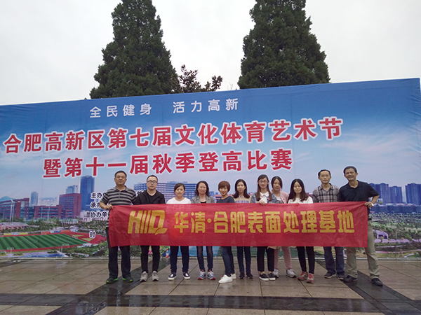 華清方興表面技術有限公司參加合肥高新區第七屆文化體育藝術節暨第十一屆秋季登高比賽