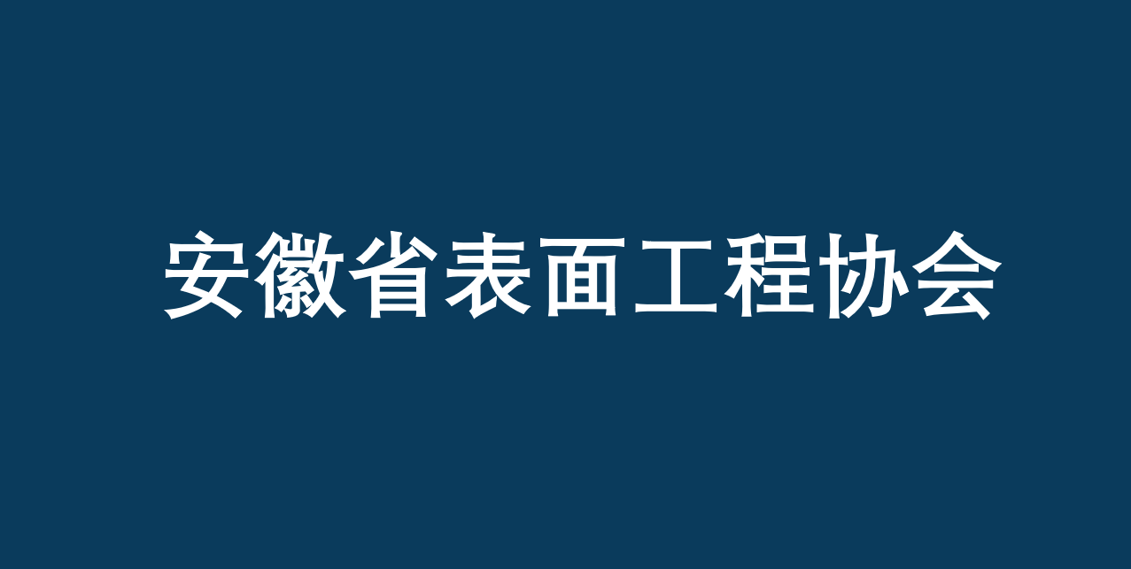安徽省表面處理工程協(xié)會(huì)開放會(huì)員單位登記申請