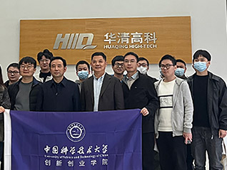 熱烈歡迎中國科學技術大學創新創業學院來訪華清高科參觀交流