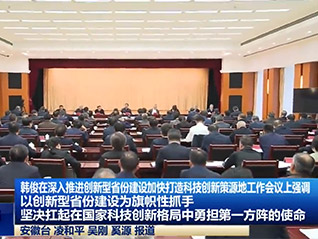 公司董事長劉萬青 參加省委、省政府召開深入推進創新型省份建設加快打造科技創新策源地工作會議