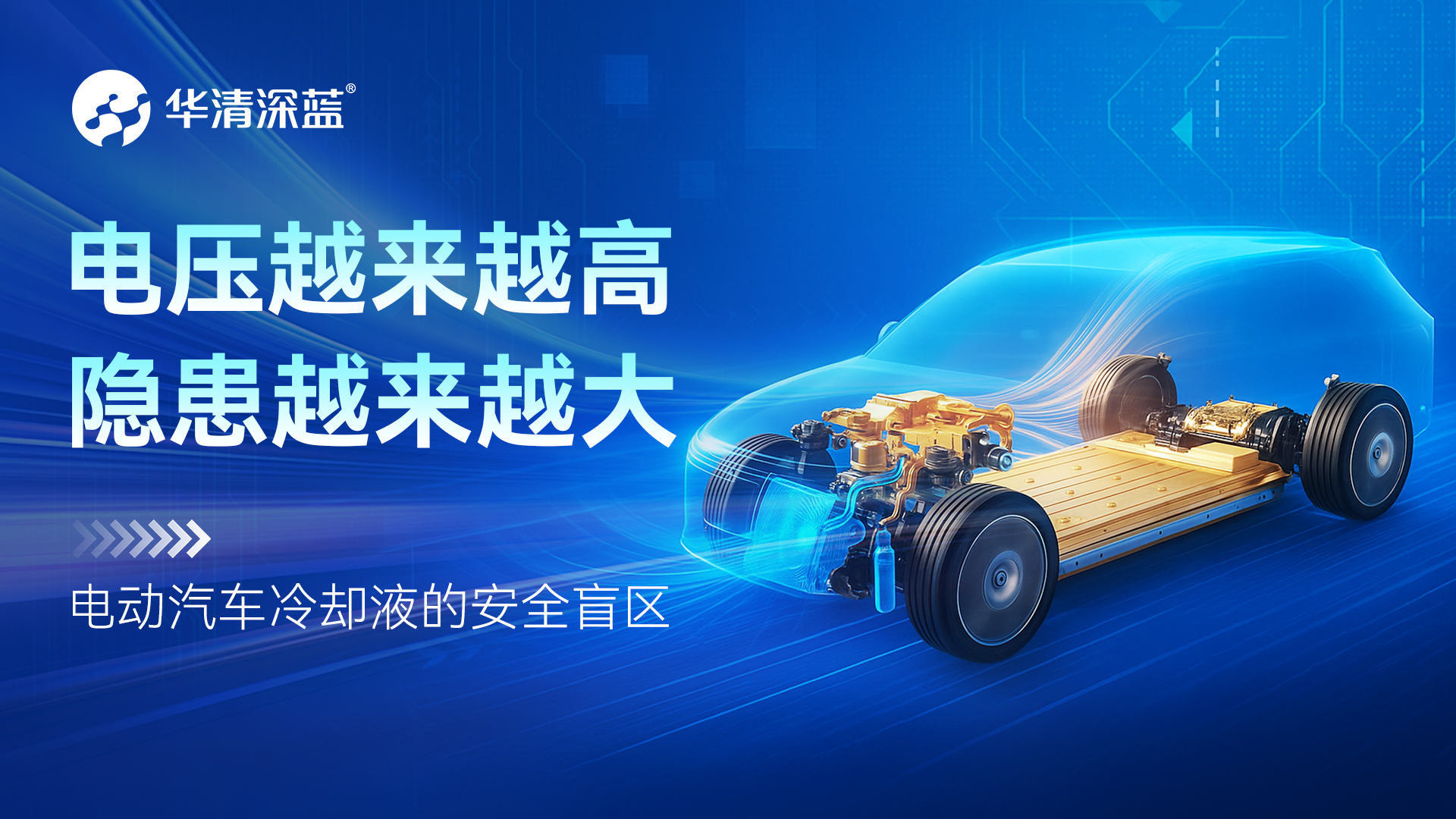 電壓越來越高，隱患越來越大：電動汽車冷卻液的安全盲區