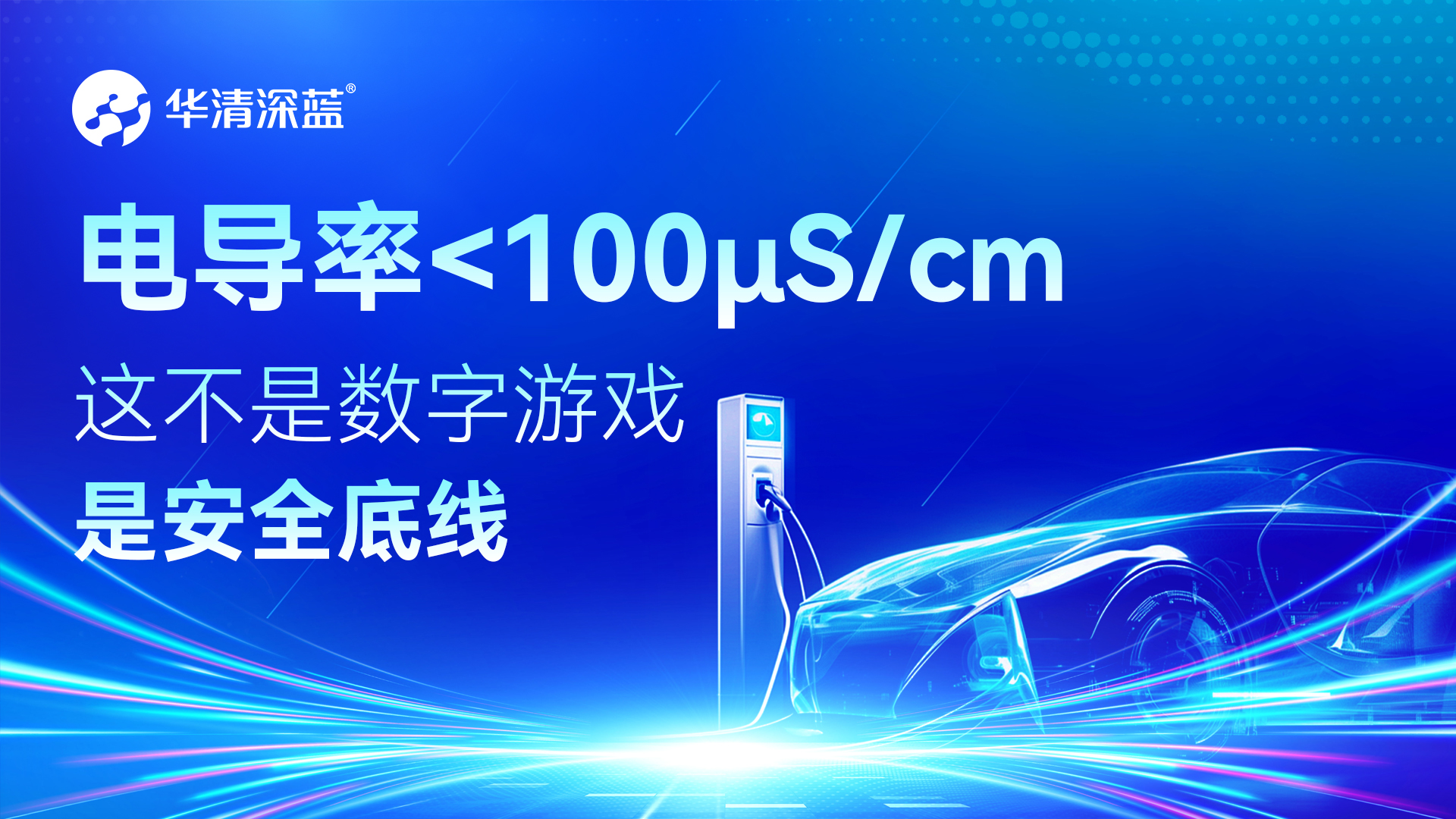 電導率＜100μS/cm：這不是數字游戲，是安全底線