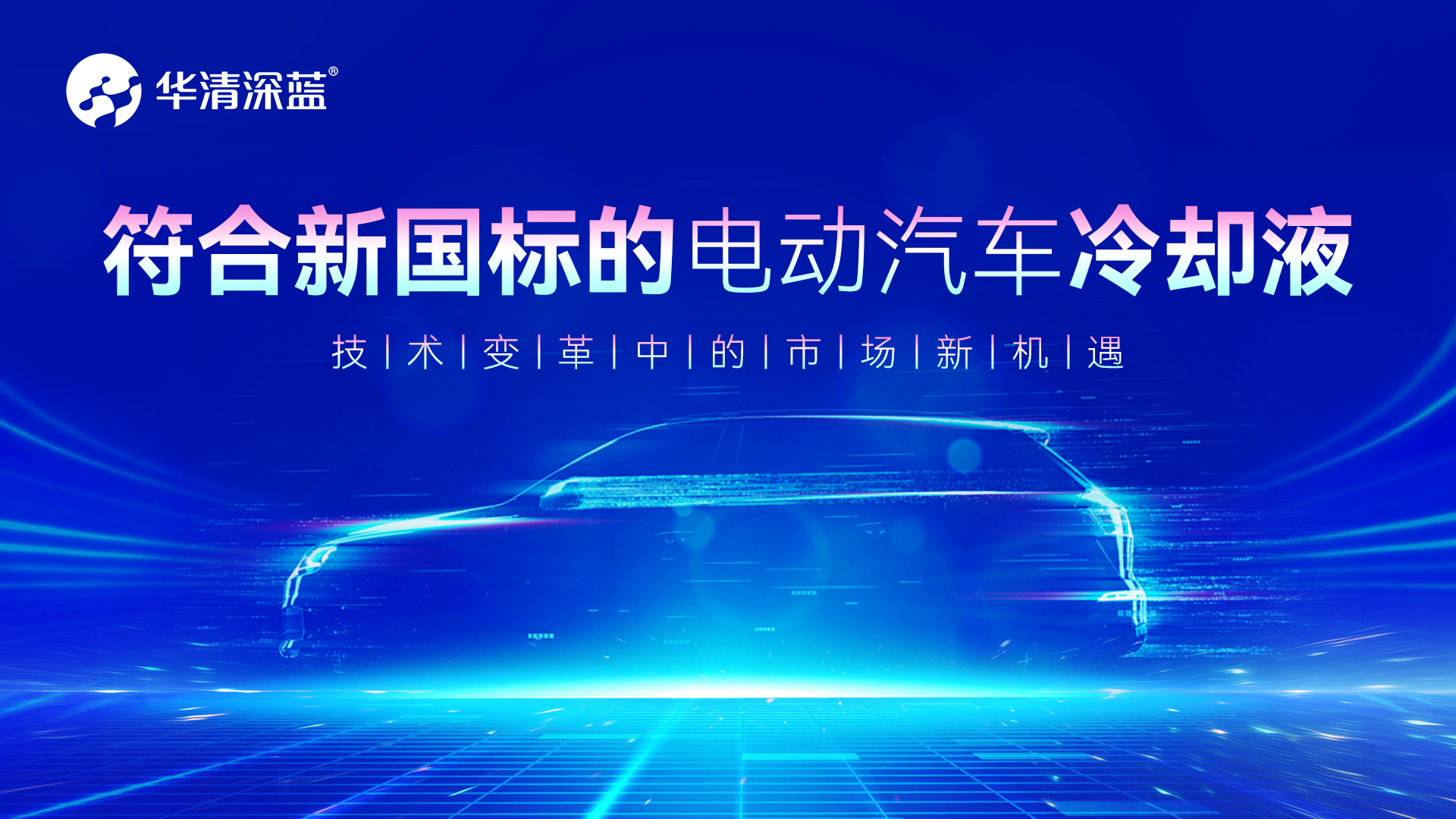 符合新國標的電動汽車冷卻液：技術變革中的市場新機遇