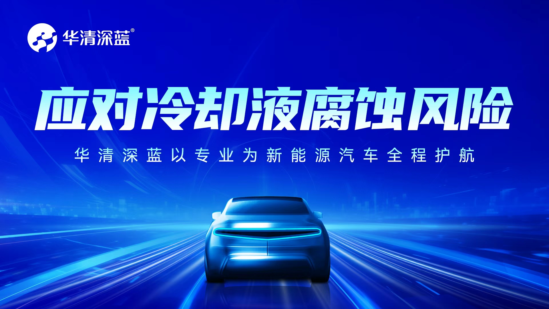 應(yīng)對(duì)冷卻液腐蝕風(fēng)險(xiǎn)，華清深藍(lán)以專(zhuān)業(yè)為新能源汽車(chē)全程護(hù)航