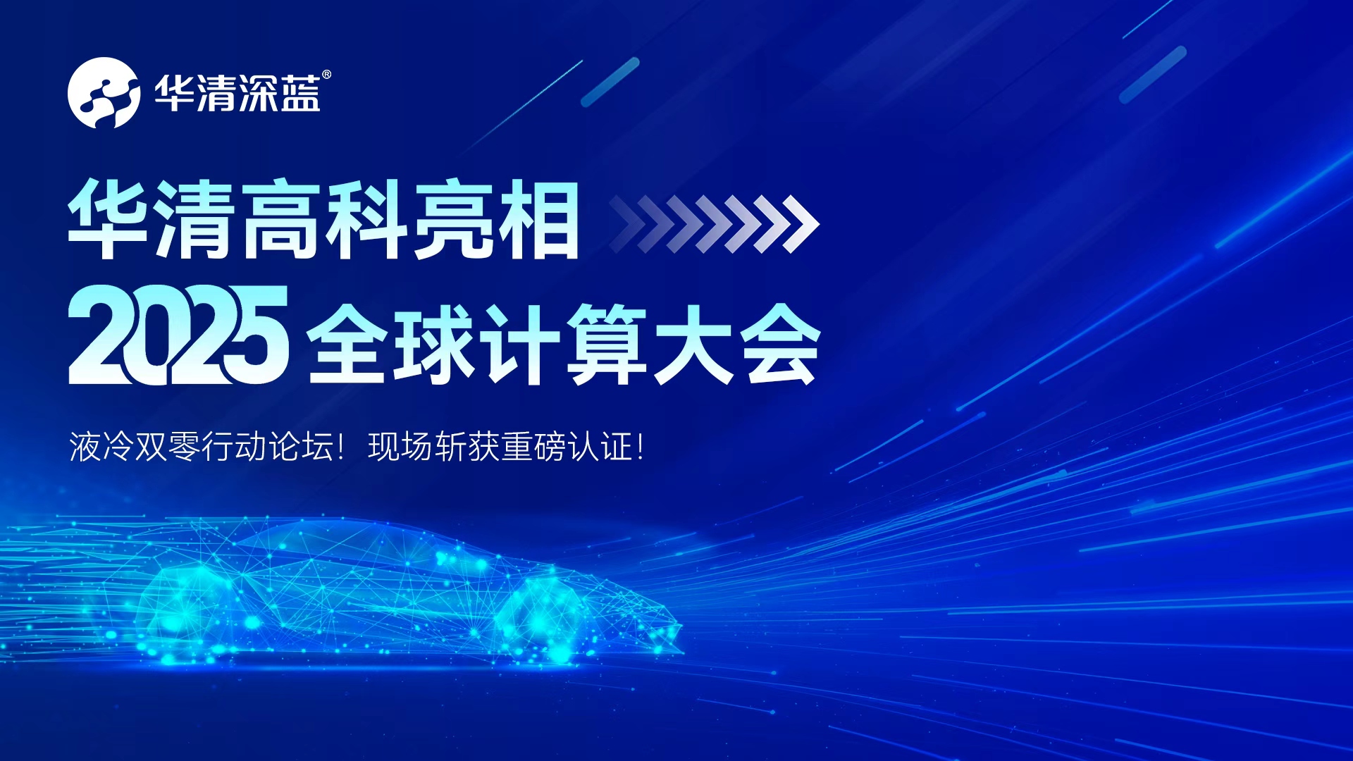 華清高科亮相2025全球計(jì)算大會(huì)-液冷雙零行動(dòng)論壇！現(xiàn)場(chǎng)斬獲重磅認(rèn)證！