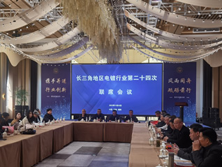 劉萬青會長參加長三角地區電鍍行業第二十四次聯席會議