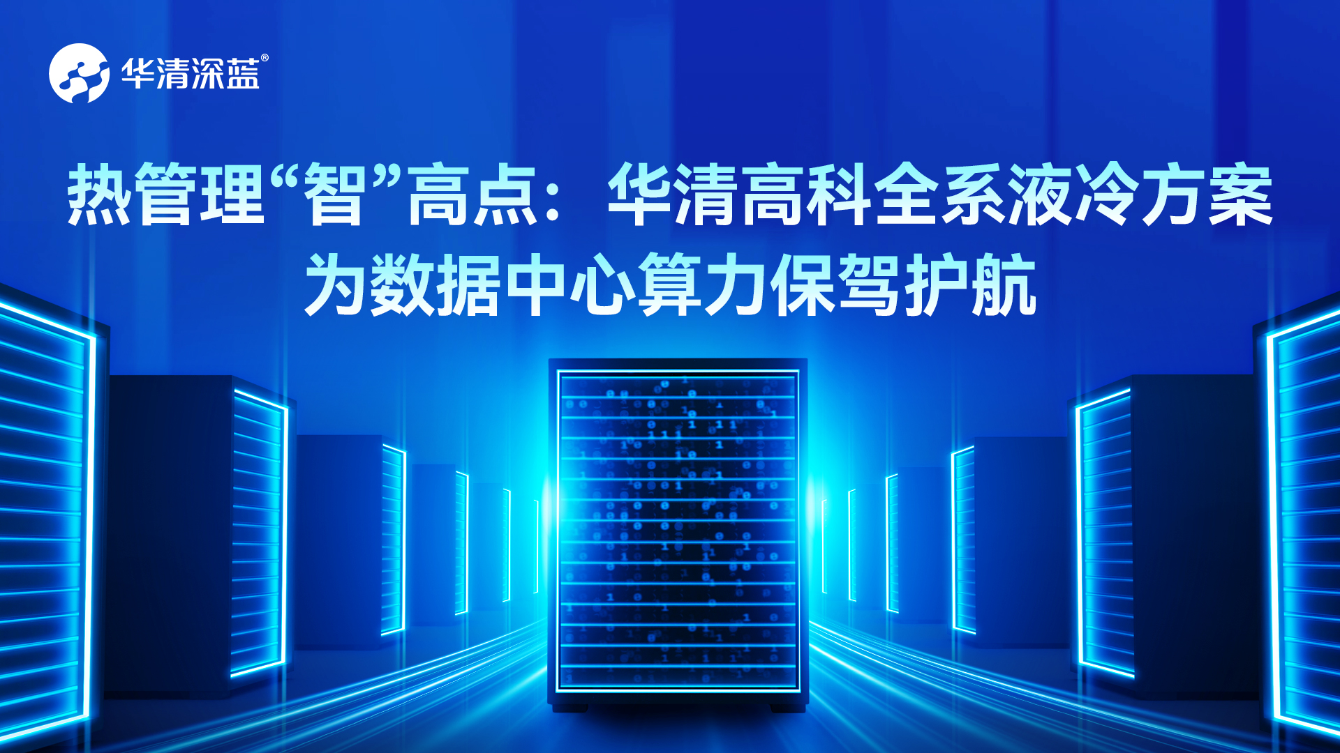 熱管理“智”高點：華清高科全系列液冷方案，為數據中心算力保駕護航